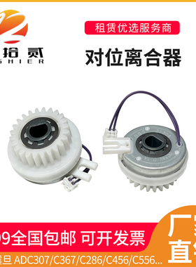 适用震旦C307 C367 C286 C456 C556 C455 C223 283对位离合器马达