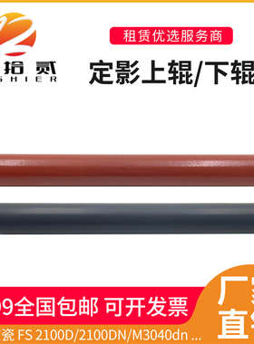 适用京瓷2100 2100DN M3040dn M3040idn M3540dn定影上辊下辊热