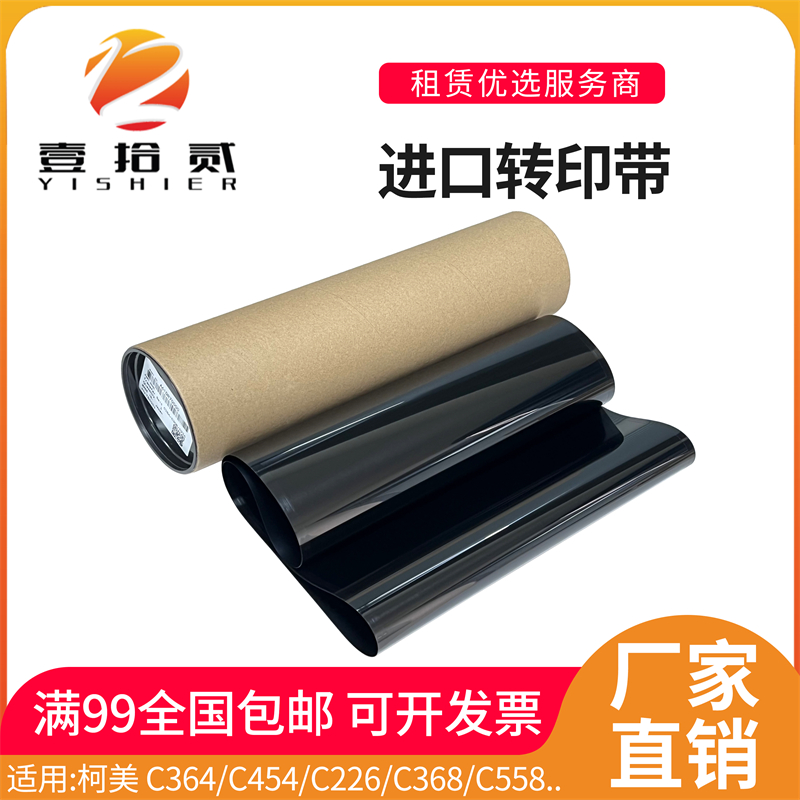 适用柯美C364 C454 C226 C368 C558 C658 C308转印带皮带转写带