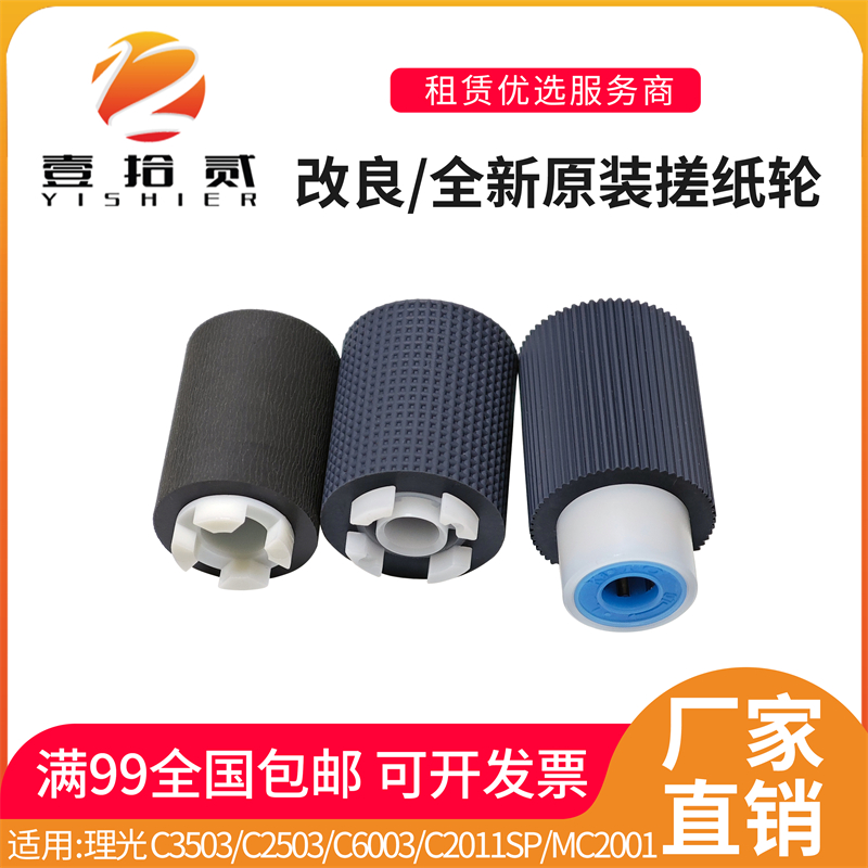 适用 理光C3503 C2503 C6003 C2011SP MC2001 2000原装纸盒搓纸轮