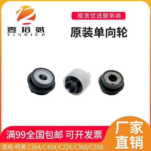 适用柯美C364 C454 C226 C368 C558 C658 C308纸盒单向轮分离轮