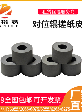 适用 佳能IR 6055 6065 6075 6255 6265 6275对位辊搓纸皮 排纸辊