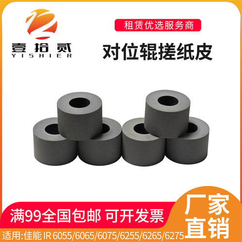 适用 佳能IR 6055 6065 6075 6255 6265 6275对位辊搓纸皮 排纸辊