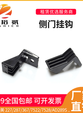 适用柯美227 287 367 7522 7528震旦AD289S 369S侧门挂钩拉钩卡扣