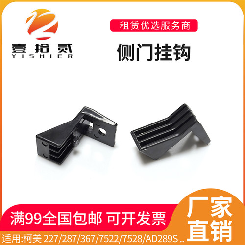 适用柯美227 287 367 7522 7528震旦AD289S 369S侧门挂钩拉钩卡扣