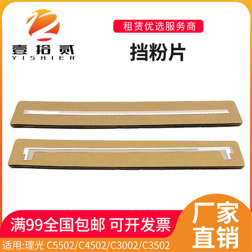 适用 理光 C5502 C4502 C3002 C3502 鼓架挡粉片 显影磁辊挡粉片