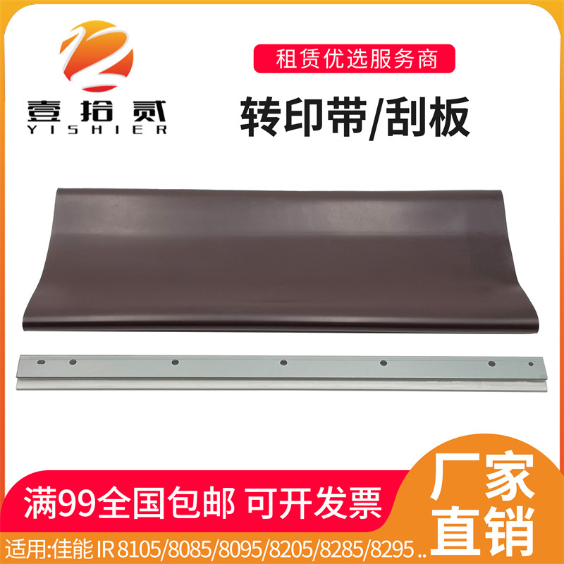 适用佳能IR 8105 8085 8095 8205 8285 8295 转印带 转印刮板