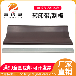 8095 8205 8285 适用佳能IR 转印带 8085 8295 转印刮板 8105