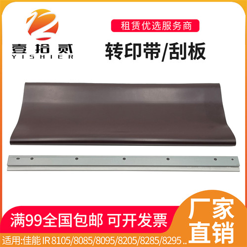 适用佳能IR 8105 8085 8095 8205 8285 8295 转印带 转印刮板