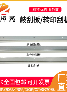 适用佳能C9065 C7055 C7065 C7260 C9075 C9270 C9280鼓刮板 刮刀