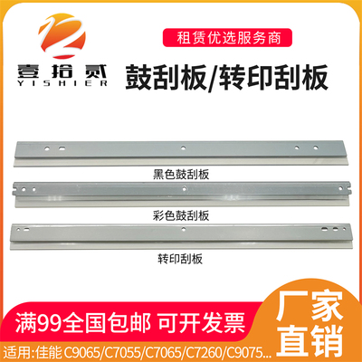 适用佳能C9065 C7055 C7065 C7260 C9075 C9270 C9280鼓刮板 刮刀