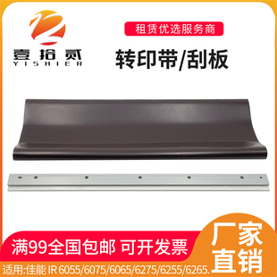 6075 6255 6055 6275 6265转印带转印刮板 6065 适用佳能