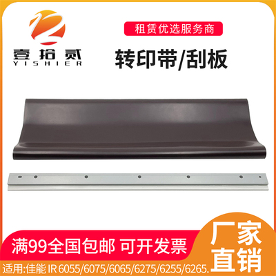 适用佳能 6075 6055 6065 6275 6255 6265转印带转印刮板
