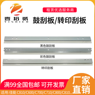 C800 转印刮板 C810 鼓刮板 C850 C750 C710 C700 C600 佳能 适用