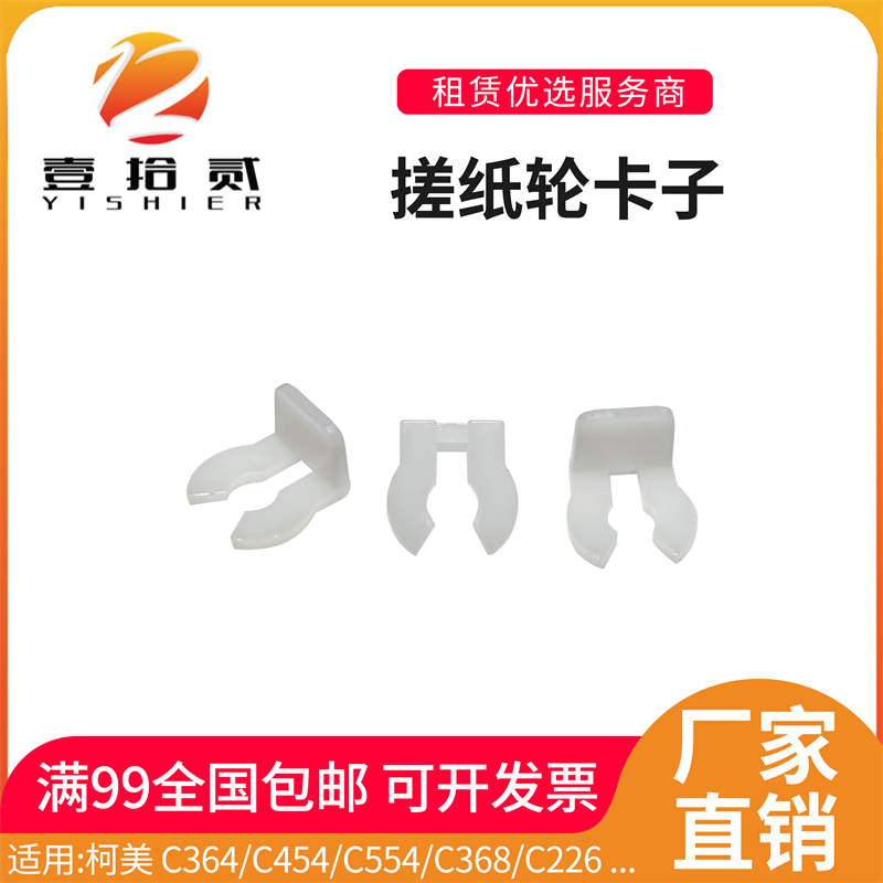 适用柯美C364 C454 C554 C368 C266 C226 C287 363搓纸轮卡扣卡子