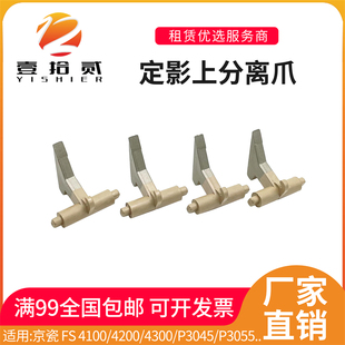 3045 4300 3055 3060 M3560定影上分离爪 适用京瓷4100 3550 4200