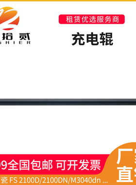 适用京瓷2100 2100DN M3040dn M3040idn M3540dn充电辊主充电