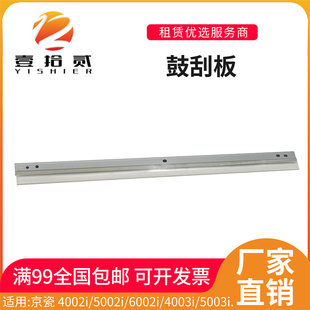 5002i 6003i鼓刮板刮刀原装 6002i 5003i 4003i 适用京瓷4002i
