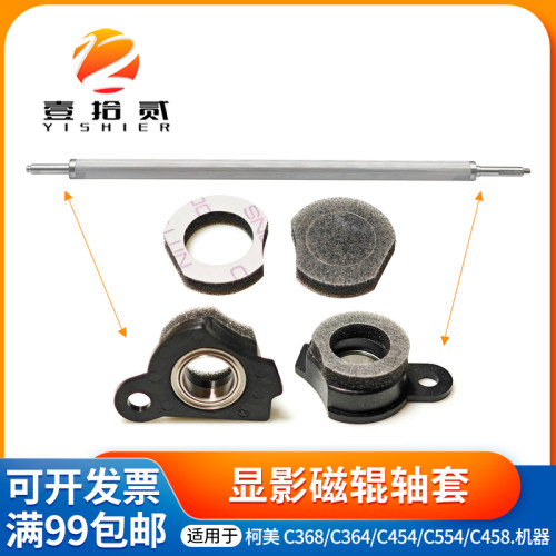适用 柯美 C224 C364 C454 554 C458 C658 C368 显影磁辊轴套海绵