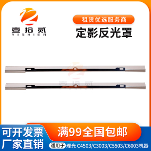 适用 理光 MPC3003 C3503 C4503 C5503 C6003 定影反光罩 灯罩