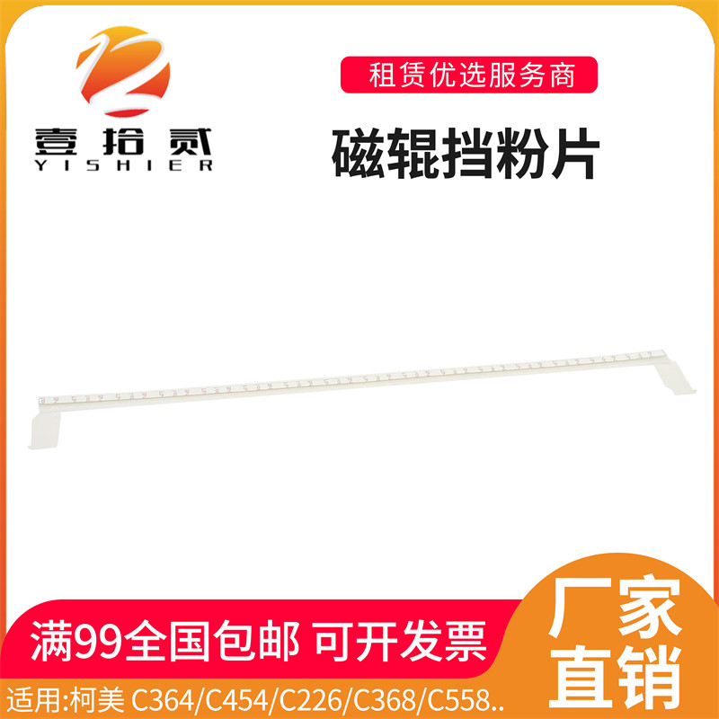 适用柯美C364 C454 C226 C368 C558 C658 C308显影磁辊挡粉片密封