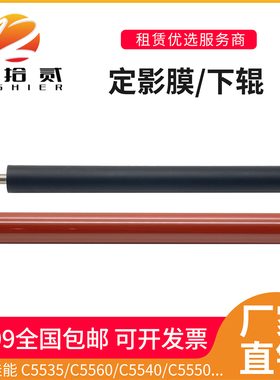 适用 佳能 C5535 C5560 C5540 C5550 定影膜 定影下辊 压力辊