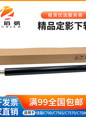 适用佳能C7260 C7270 C9280 7565 7570 7580 7770定影下辊压力辊