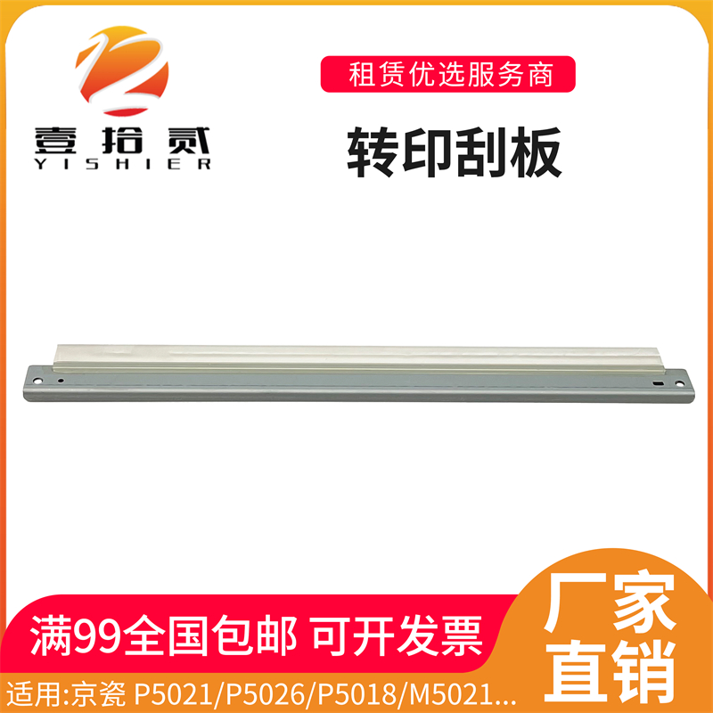 适用京瓷 P5021 P5026 P5018 M5021 M5521 M5526转印刮板刮刀