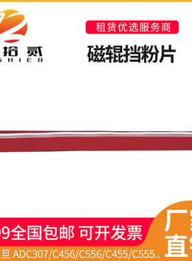 适用震旦C307 C456 C556 C555 C455 C223 C225 265显影磁辊挡粉片