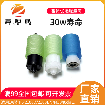 适用京瓷2100 2100DN M3040dn M3040idn M3540dn纸盒搓纸轮