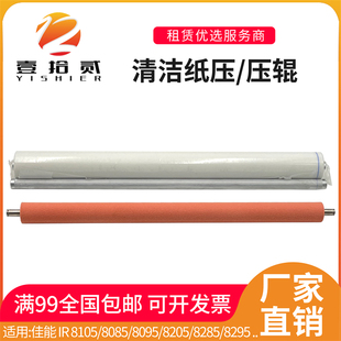 8095 8205 8285 适用佳能IR 清洁纸 8085 8295 清洁纸压辊 8105