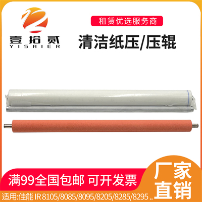 适用佳能IR 8105 8085 8095 8205 8285 8295 清洁纸 清洁纸压辊