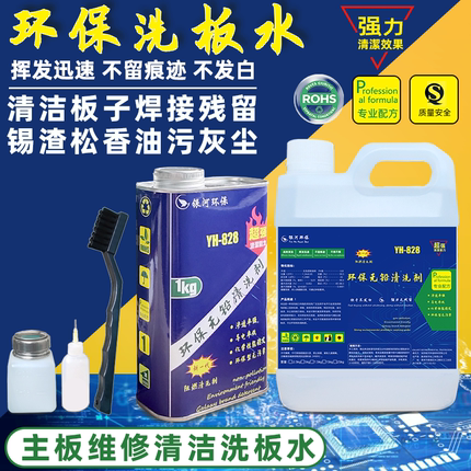 环保无铅洗板水主板PCB线路板焊接松香焊锡渣锡珠油污灰尘清洗剂