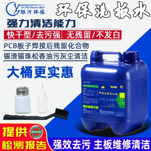 环保无铅电脑清洁洗板水