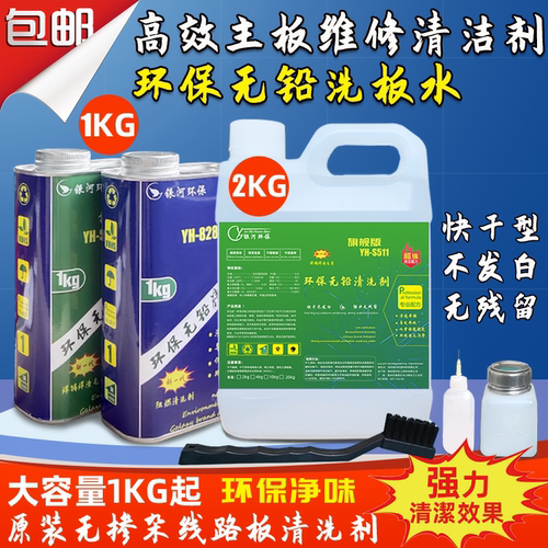 环保无铅洗板水松香清洁手机主板PCB线路电路板焊锡渣助焊清洗剂