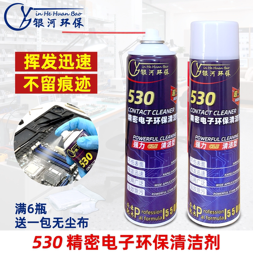 银河环保530电子清洁剂