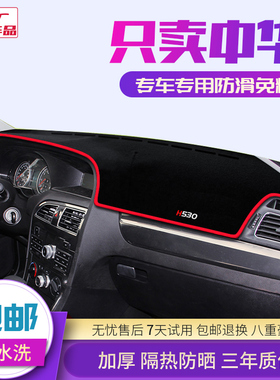 中华H530 H230 H220 H330 V3 V5中控仪表台避光垫防晒改装遮光垫