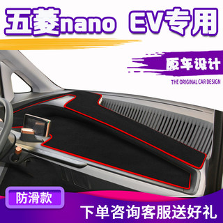 适用五菱nano EV中控仪表台避光垫汽车内饰改装遮阳防晒装饰用品