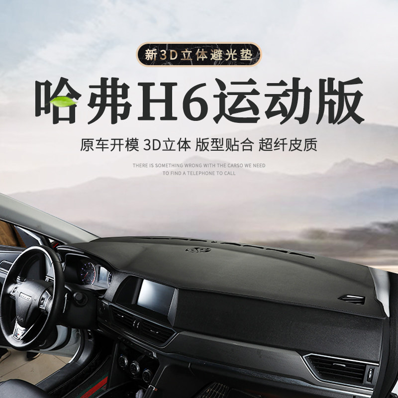 适用哈弗H6运动版中控仪表台避光垫装饰遮阳防晒隔热内饰汽车用品
