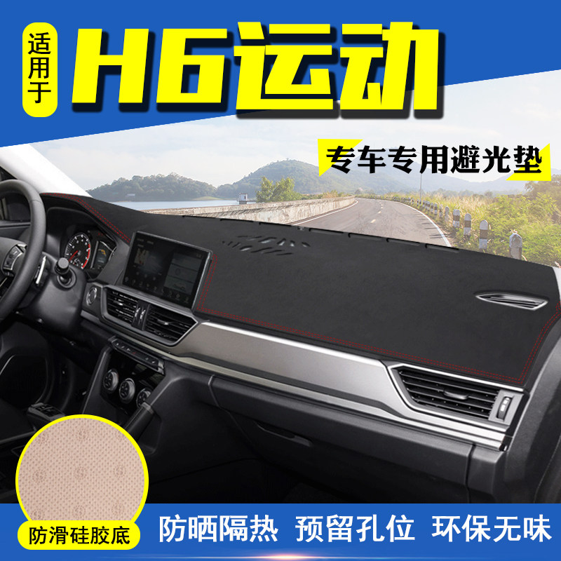 适用21款哈弗H6运动版中控仪表台避光垫装饰皮绒遮阳防晒汽车用品