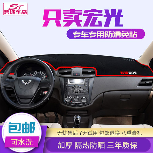 五菱新宏光S/S1/V荣光S/V小卡征程改装专用中控仪表台避光垫隔热 - 封面