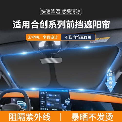 合创Z03专用前挡遮阳帘