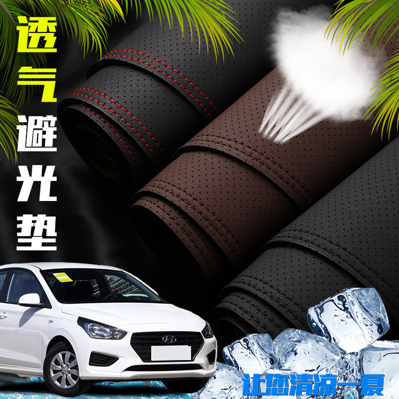 现代瑞纳中控仪表台打孔透气避光防滑垫/防护垫