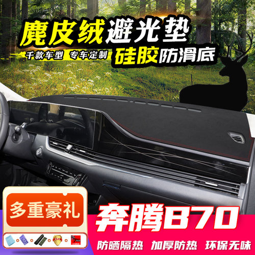 22b70中控仪表台奔腾避光垫