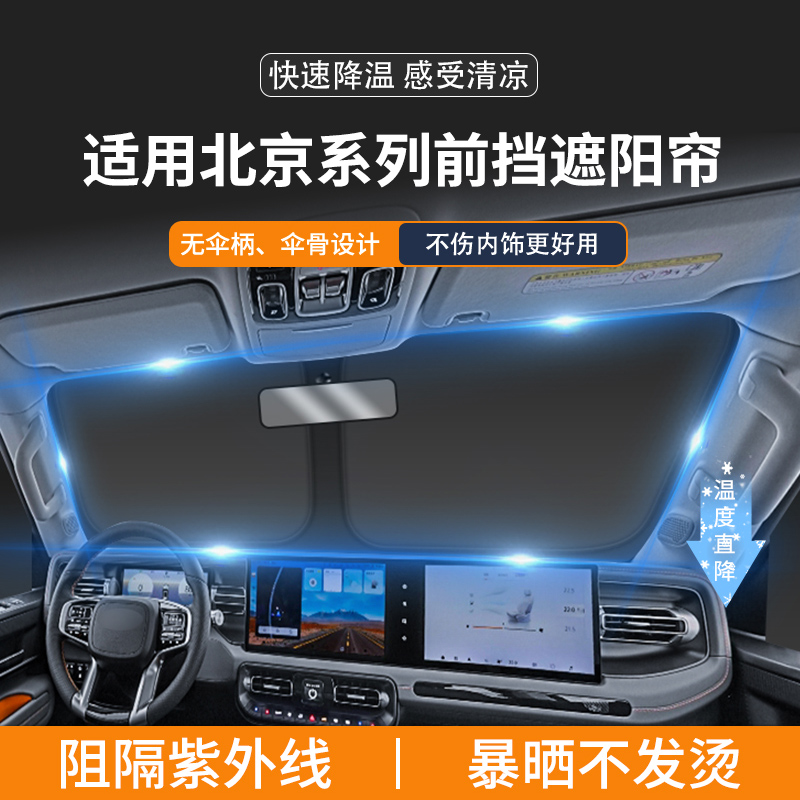北京汽车专用前挡遮阳帘