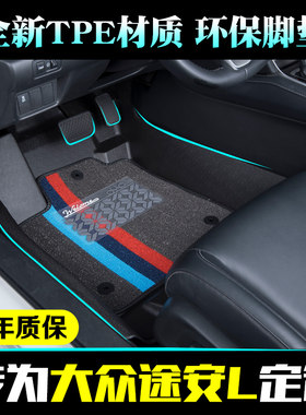 大众tpe途安l环保汽车脚垫