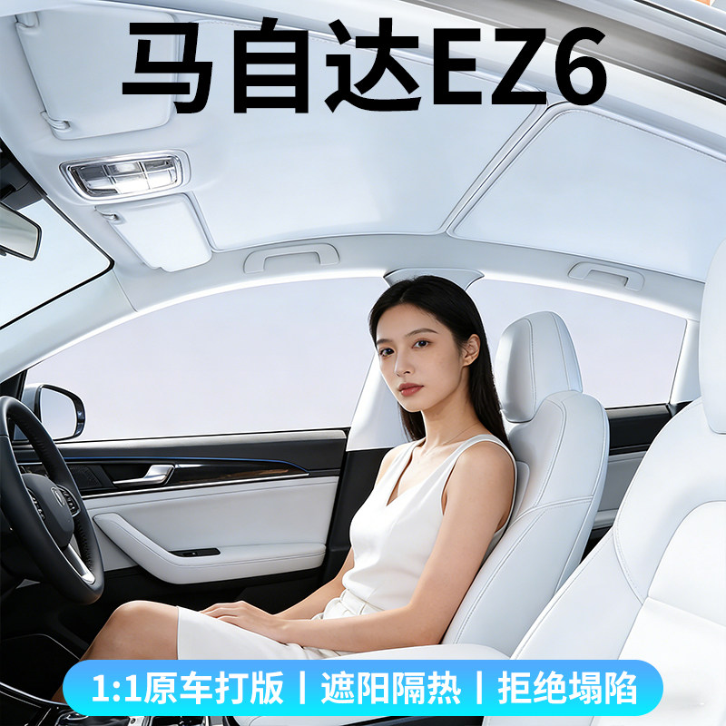 马自达EZ6天窗遮阳帘防晒隔热