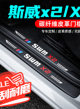 SWM斯威x2专用车门迎宾踏板门槛条贴碳纤维防刮装饰保护贴