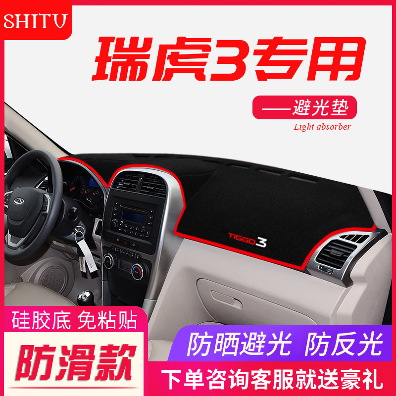 瑞虎3汽车专用防晒隔热避光垫