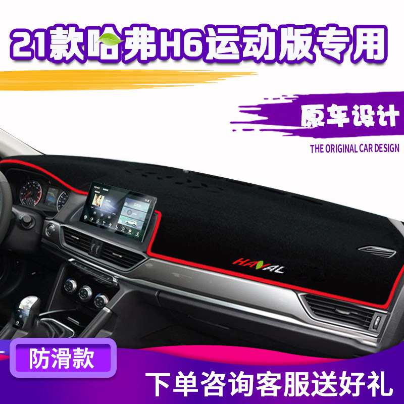 适用21款哈弗H6运动版中控仪表台避光垫改装防晒汽车用品装饰遮阳